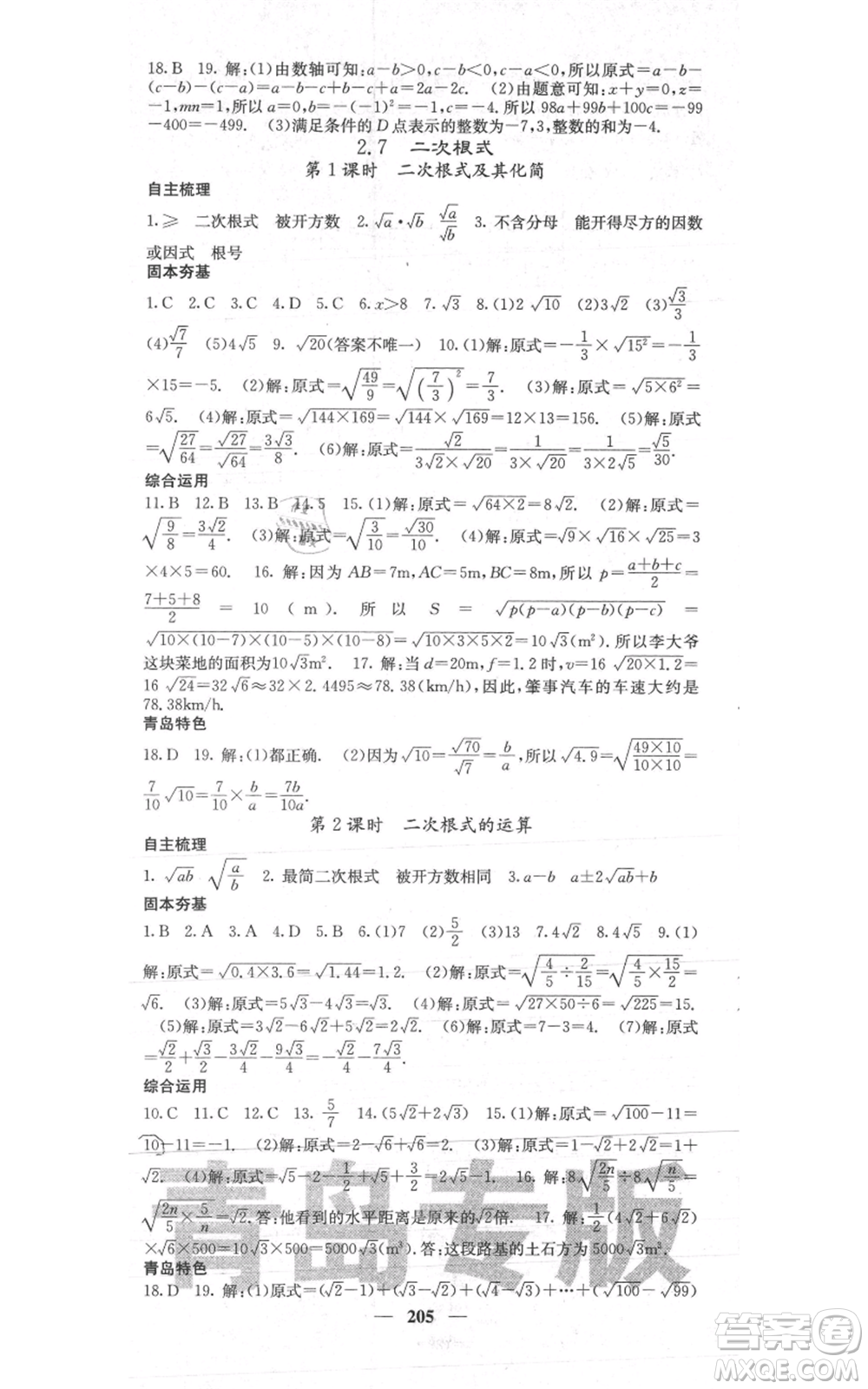 四川大學(xué)出版社2021名校課堂內(nèi)外八年級(jí)上冊(cè)數(shù)學(xué)北師大版青島專版參考答案