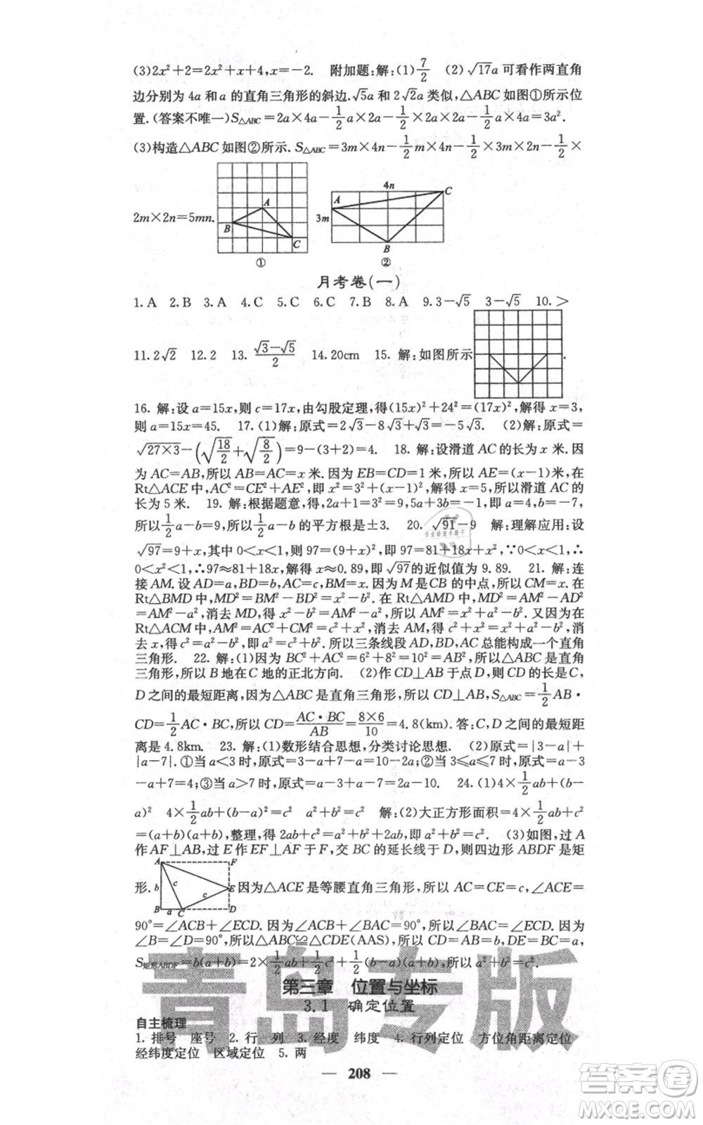 四川大學(xué)出版社2021名校課堂內(nèi)外八年級(jí)上冊(cè)數(shù)學(xué)北師大版青島專版參考答案