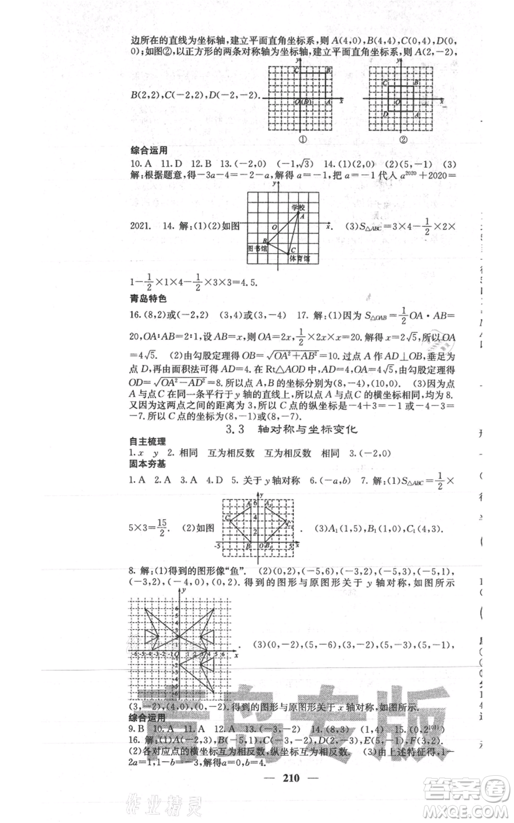 四川大學(xué)出版社2021名校課堂內(nèi)外八年級(jí)上冊(cè)數(shù)學(xué)北師大版青島專版參考答案
