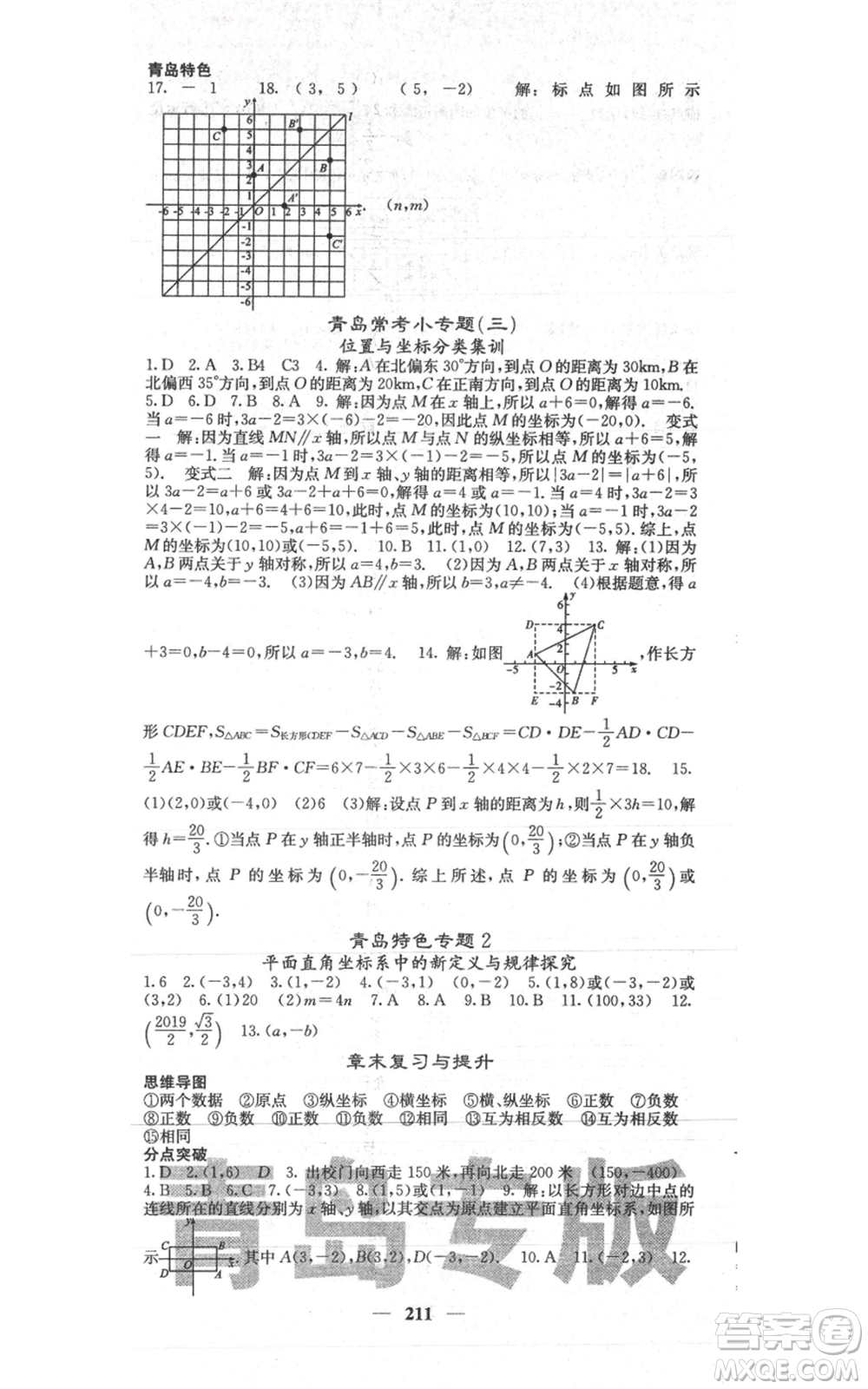 四川大學(xué)出版社2021名校課堂內(nèi)外八年級(jí)上冊(cè)數(shù)學(xué)北師大版青島專版參考答案