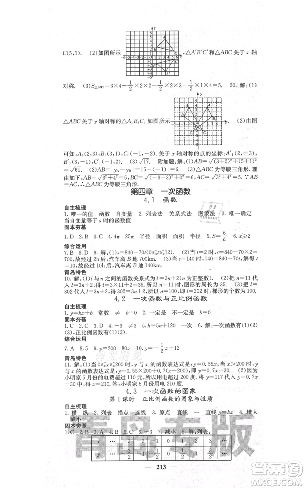 四川大學(xué)出版社2021名校課堂內(nèi)外八年級(jí)上冊(cè)數(shù)學(xué)北師大版青島專版參考答案