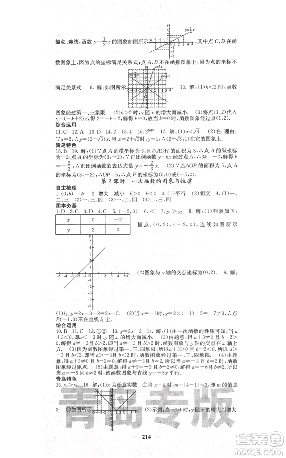 四川大學(xué)出版社2021名校課堂內(nèi)外八年級(jí)上冊(cè)數(shù)學(xué)北師大版青島專版參考答案