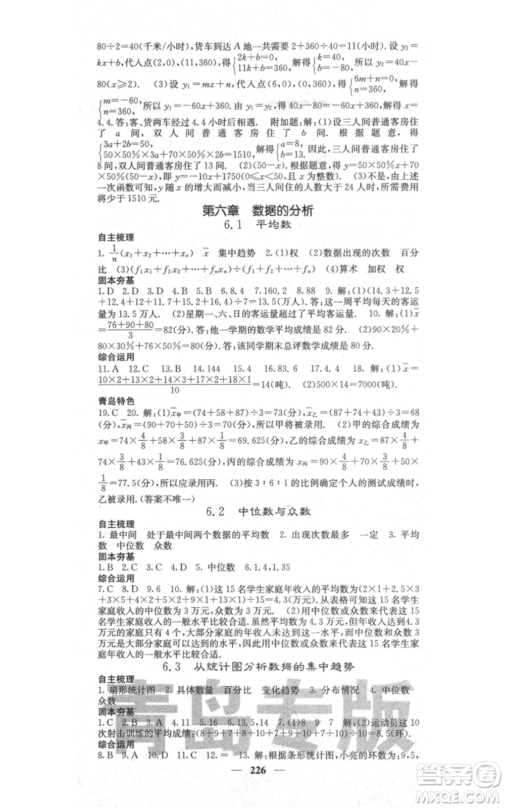 四川大學(xué)出版社2021名校課堂內(nèi)外八年級(jí)上冊(cè)數(shù)學(xué)北師大版青島專版參考答案