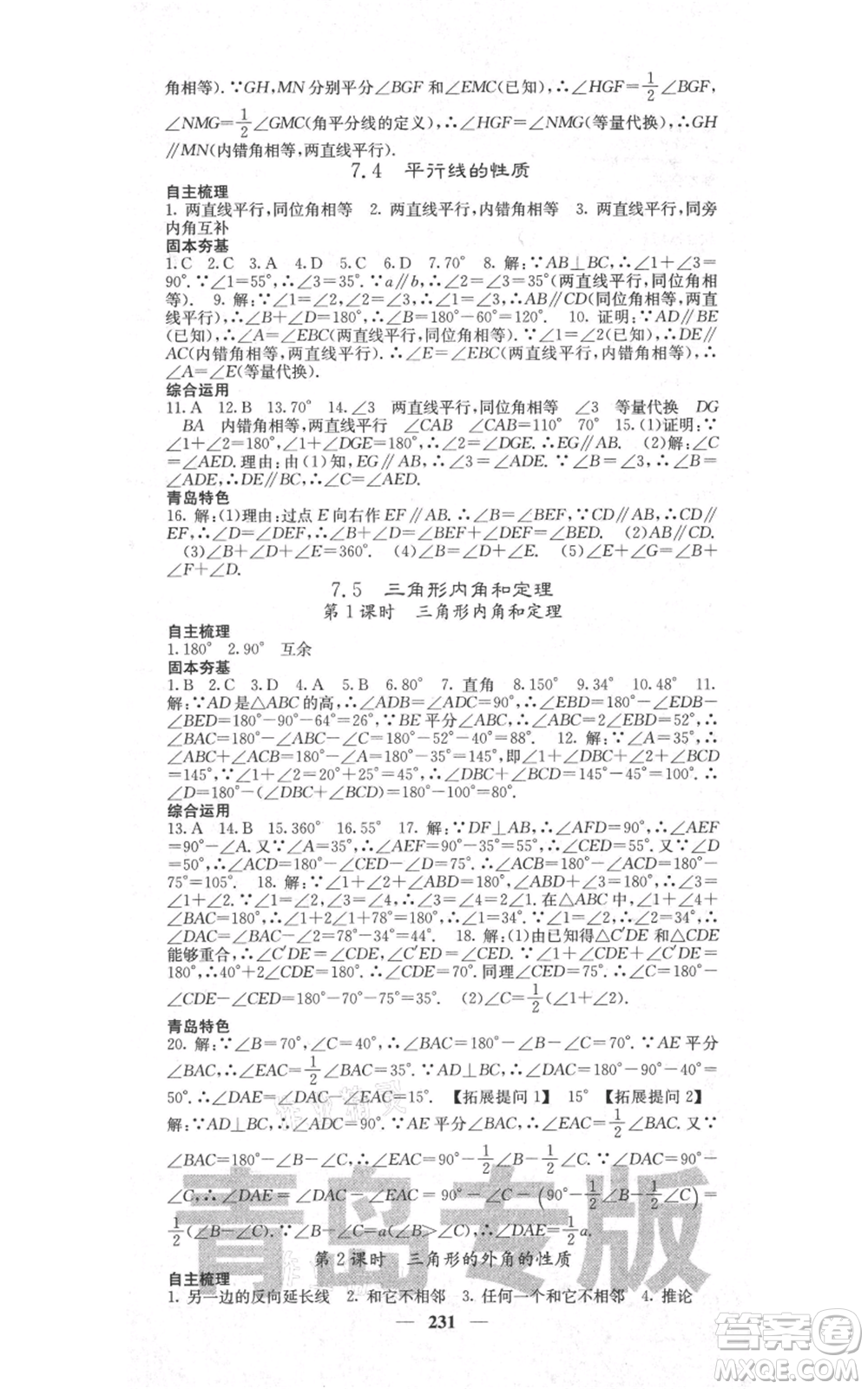 四川大學(xué)出版社2021名校課堂內(nèi)外八年級(jí)上冊(cè)數(shù)學(xué)北師大版青島專版參考答案