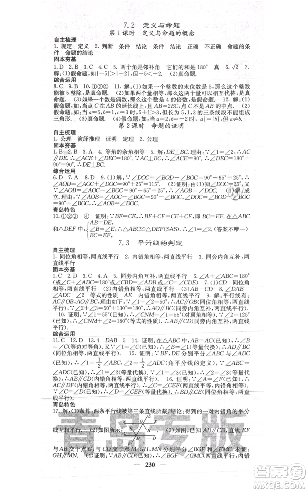 四川大學(xué)出版社2021名校課堂內(nèi)外八年級(jí)上冊(cè)數(shù)學(xué)北師大版青島專版參考答案
