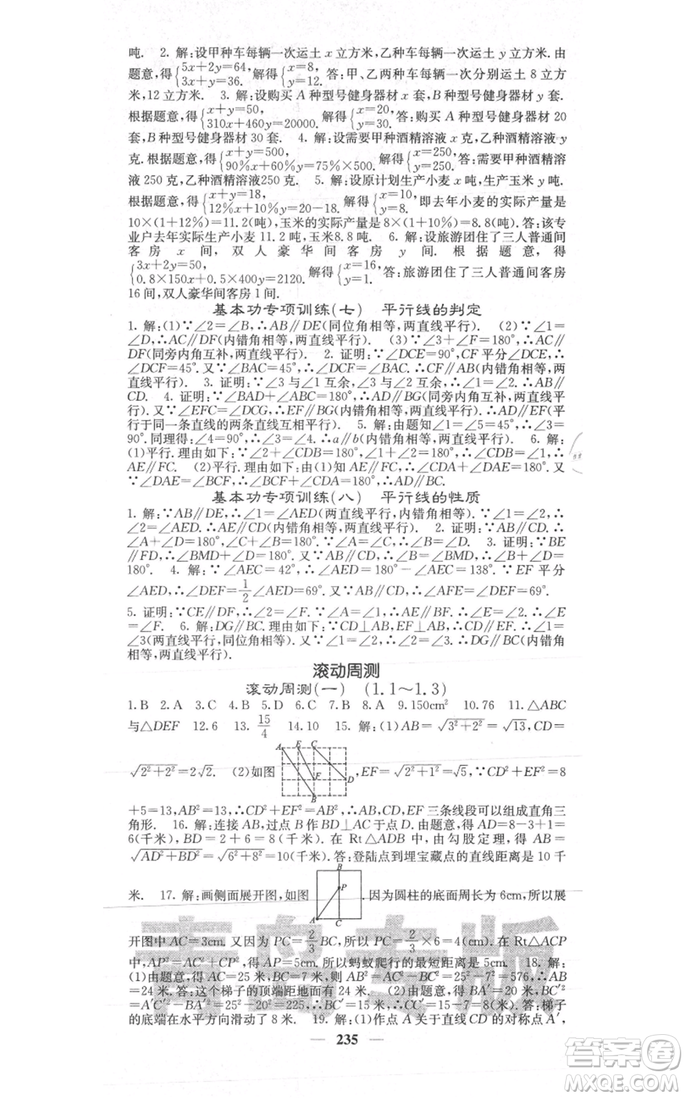 四川大學(xué)出版社2021名校課堂內(nèi)外八年級(jí)上冊(cè)數(shù)學(xué)北師大版青島專版參考答案