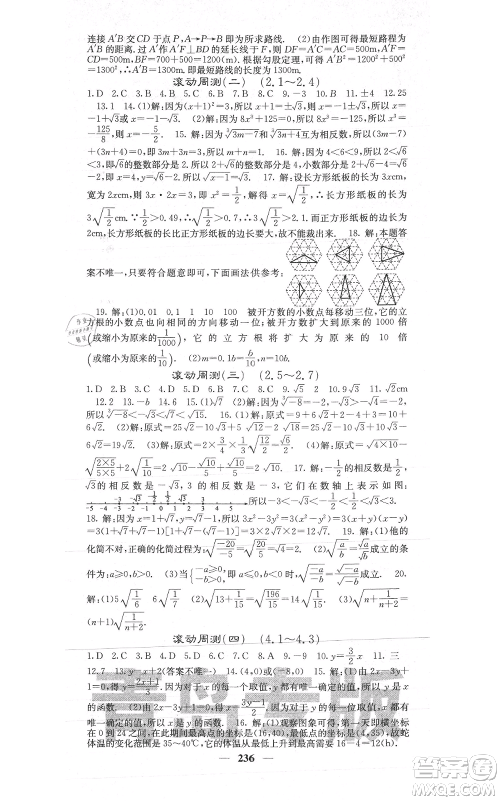 四川大學(xué)出版社2021名校課堂內(nèi)外八年級(jí)上冊(cè)數(shù)學(xué)北師大版青島專版參考答案