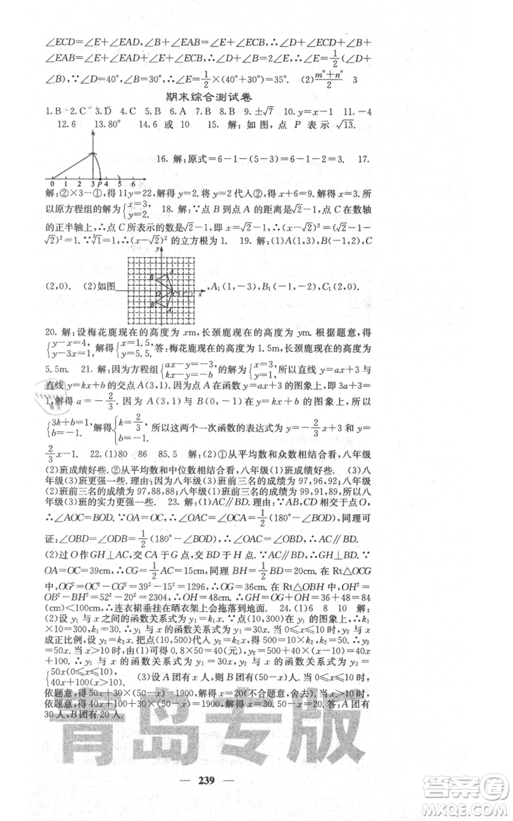 四川大學(xué)出版社2021名校課堂內(nèi)外八年級(jí)上冊(cè)數(shù)學(xué)北師大版青島專版參考答案