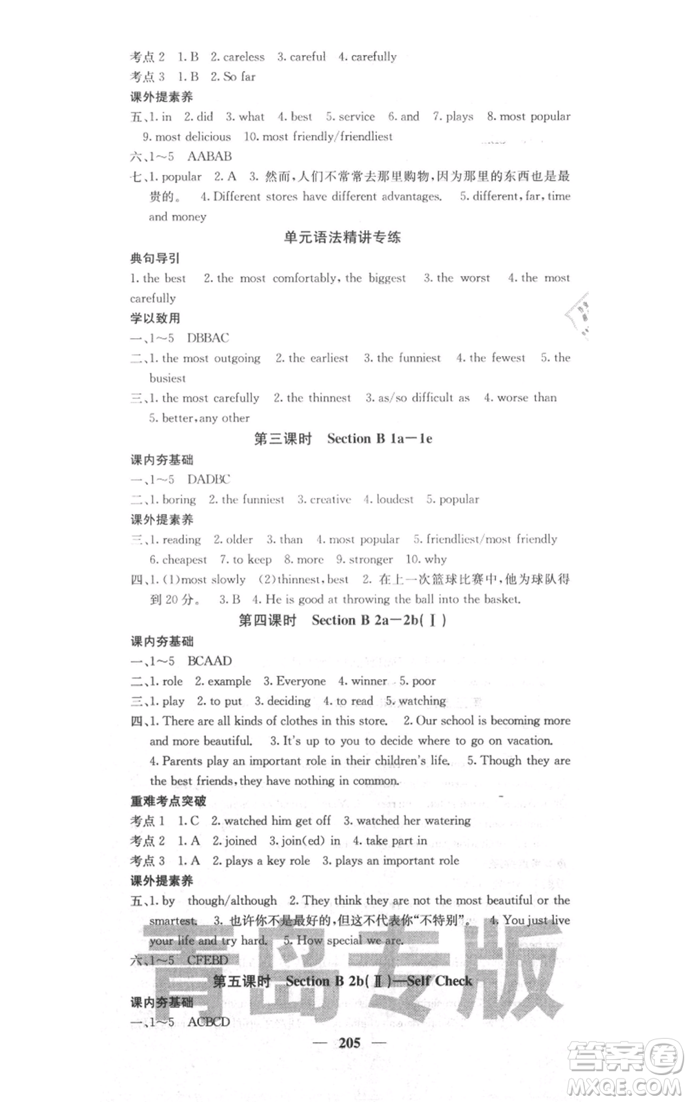 四川大學(xué)出版社2021名校課堂內(nèi)外八年級上冊英語人教版青島專版參考答案