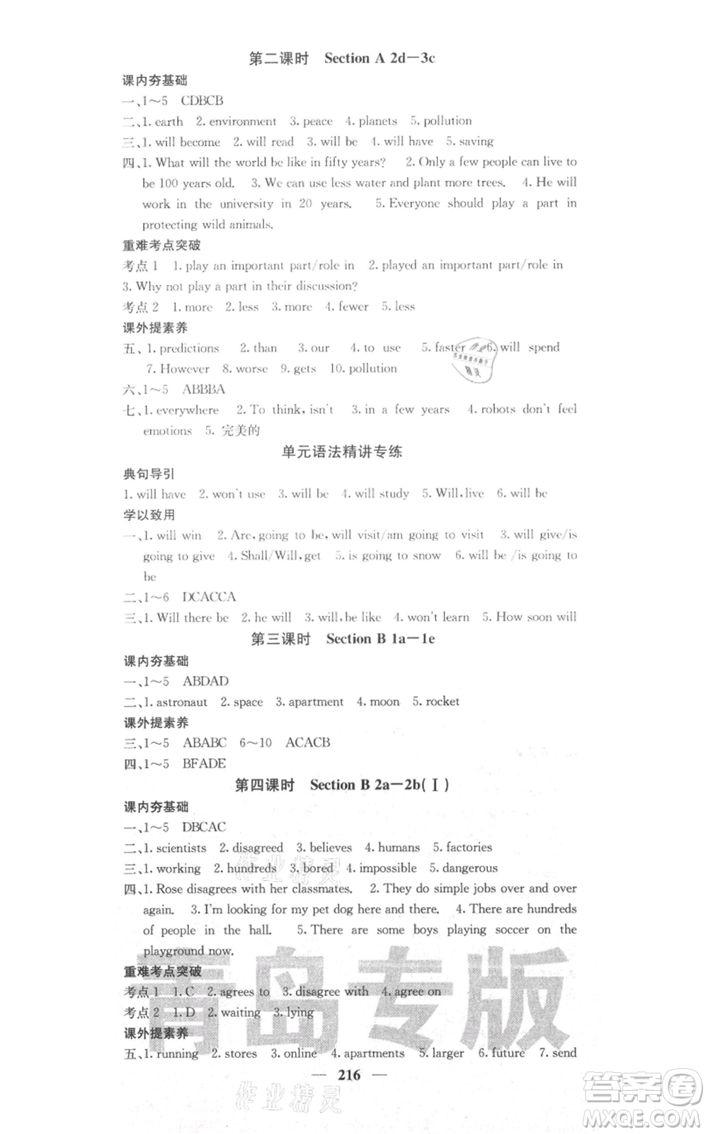 四川大學(xué)出版社2021名校課堂內(nèi)外八年級上冊英語人教版青島專版參考答案