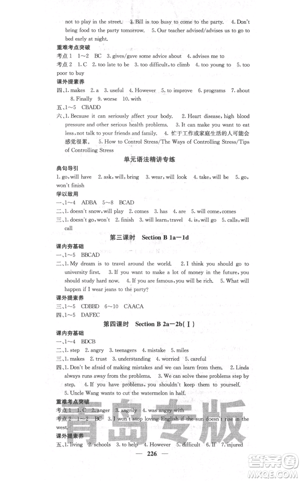四川大學(xué)出版社2021名校課堂內(nèi)外八年級上冊英語人教版青島專版參考答案