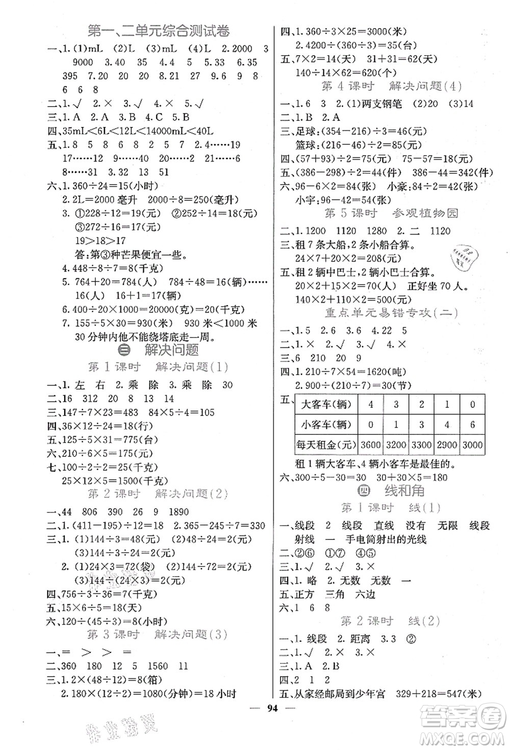 四川大學(xué)出版社2021課堂點(diǎn)睛四年級(jí)數(shù)學(xué)上冊(cè)JJ冀教版答案