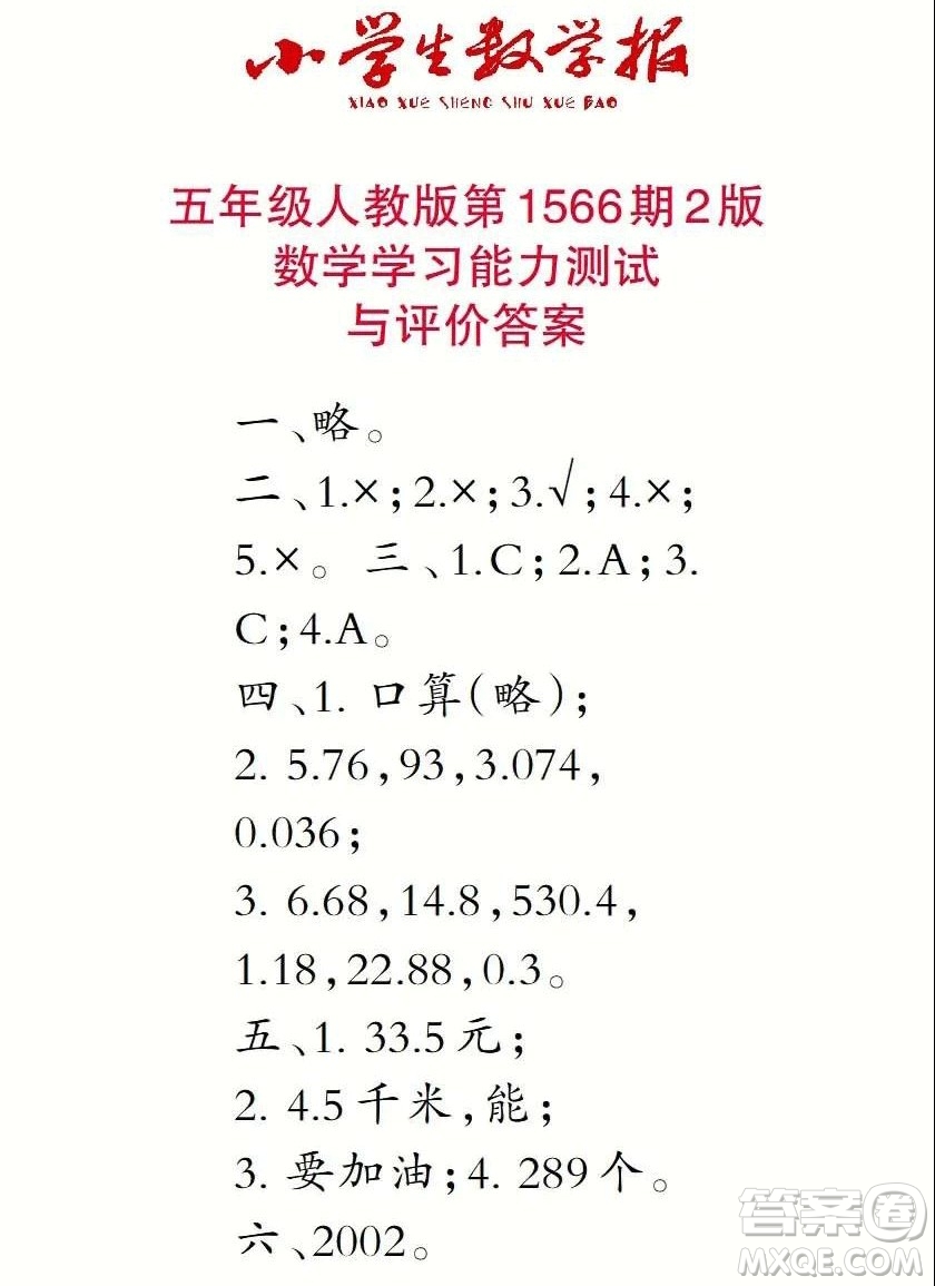 2021年小學(xué)生數(shù)學(xué)報(bào)五年級上學(xué)期第1566期答案