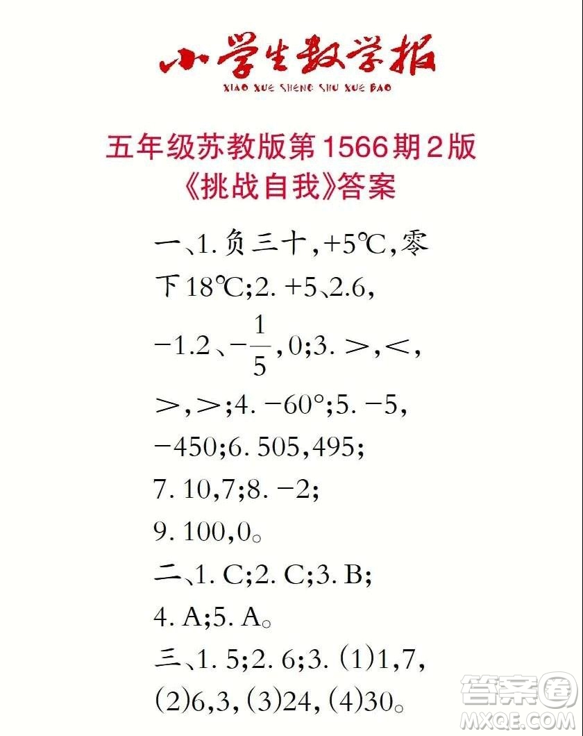 2021年小學(xué)生數(shù)學(xué)報(bào)五年級上學(xué)期第1566期答案