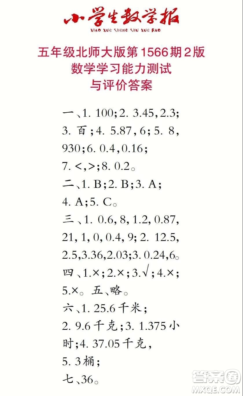 2021年小學(xué)生數(shù)學(xué)報(bào)五年級上學(xué)期第1566期答案