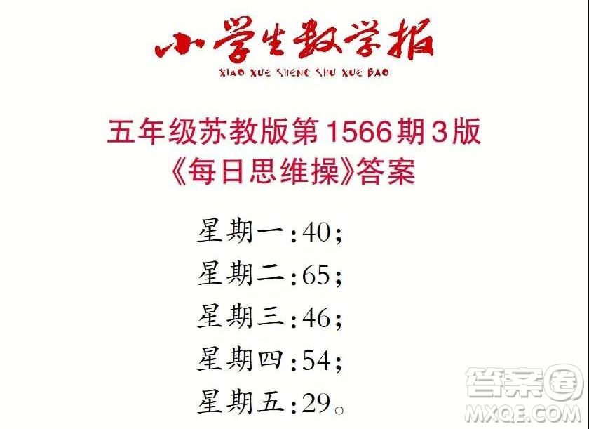 2021年小學(xué)生數(shù)學(xué)報(bào)五年級上學(xué)期第1566期答案