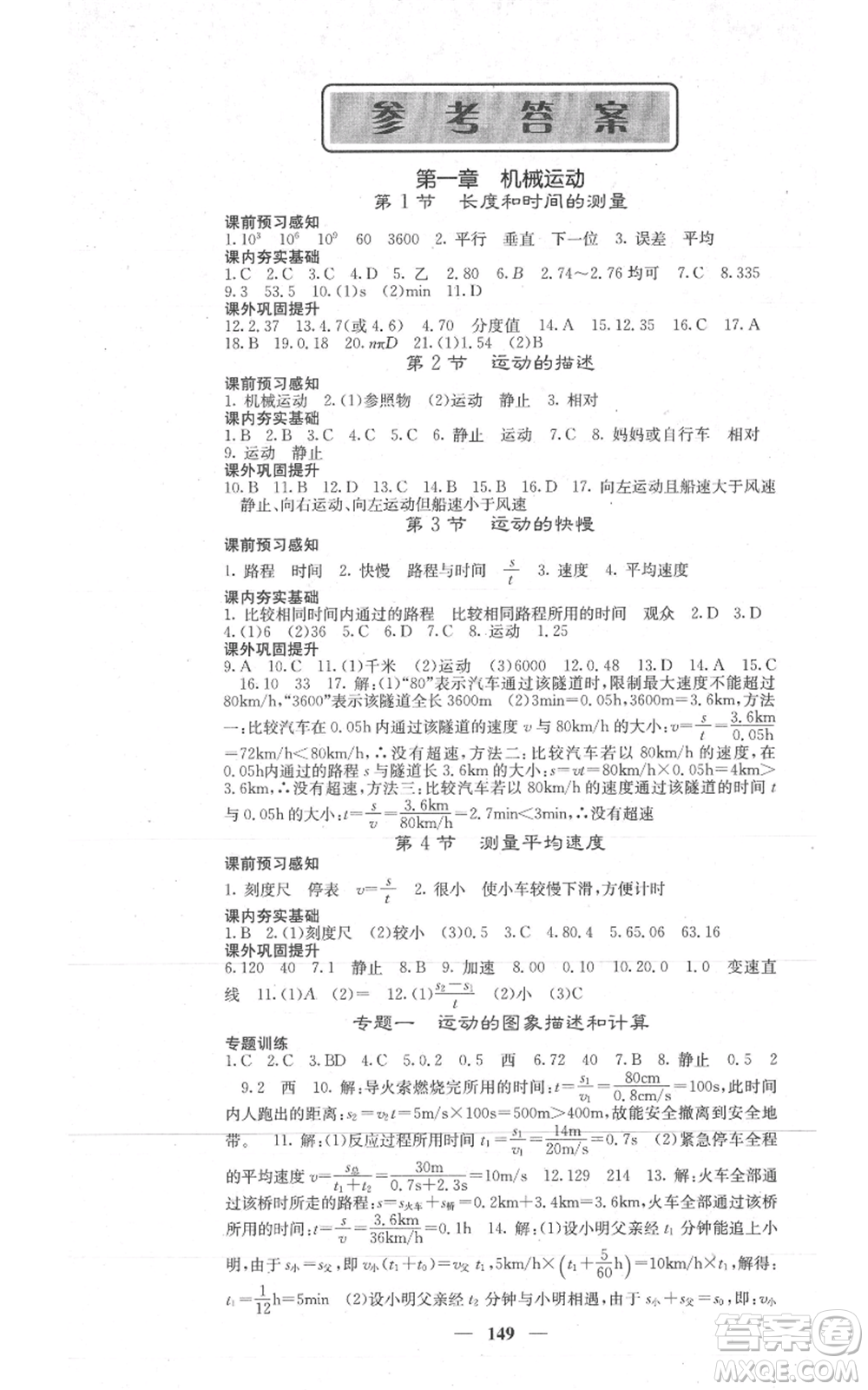 四川大學(xué)出版社2021名校課堂內(nèi)外八年級上冊物理人教版參考答案