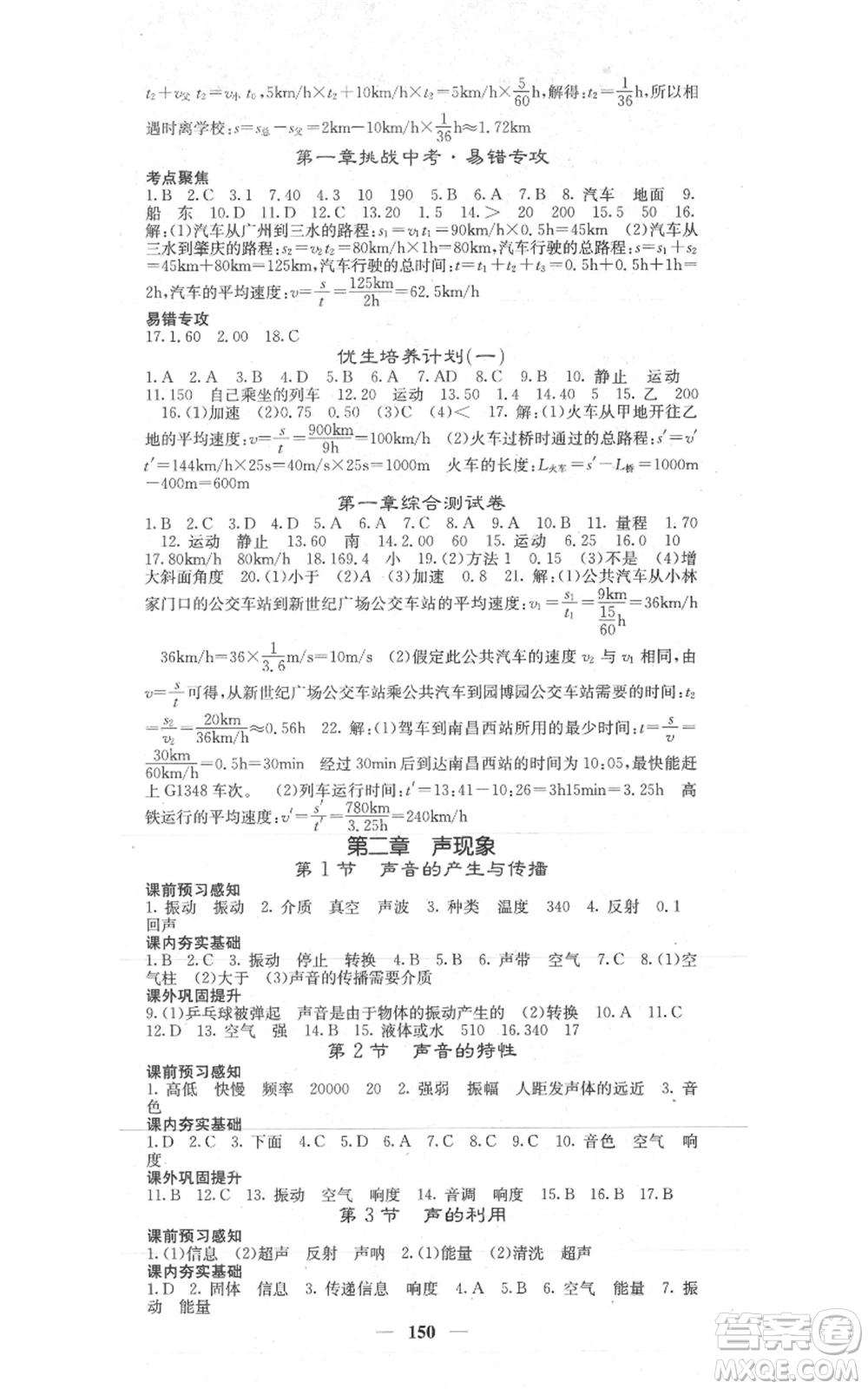 四川大學(xué)出版社2021名校課堂內(nèi)外八年級上冊物理人教版參考答案