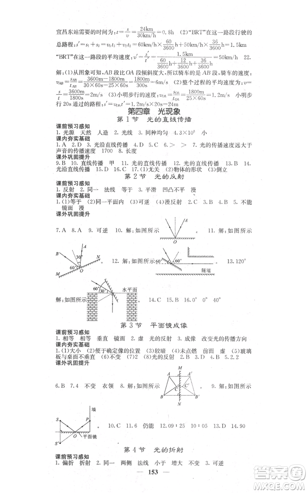 四川大學(xué)出版社2021名校課堂內(nèi)外八年級上冊物理人教版參考答案