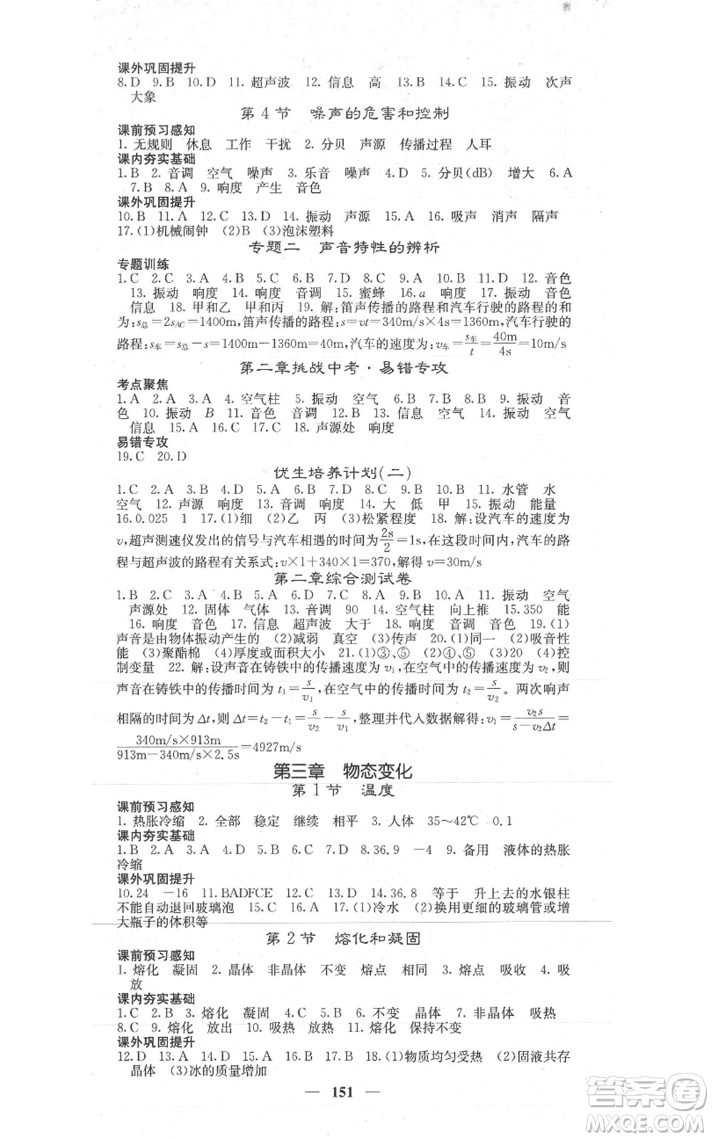 四川大學(xué)出版社2021名校課堂內(nèi)外八年級上冊物理人教版參考答案