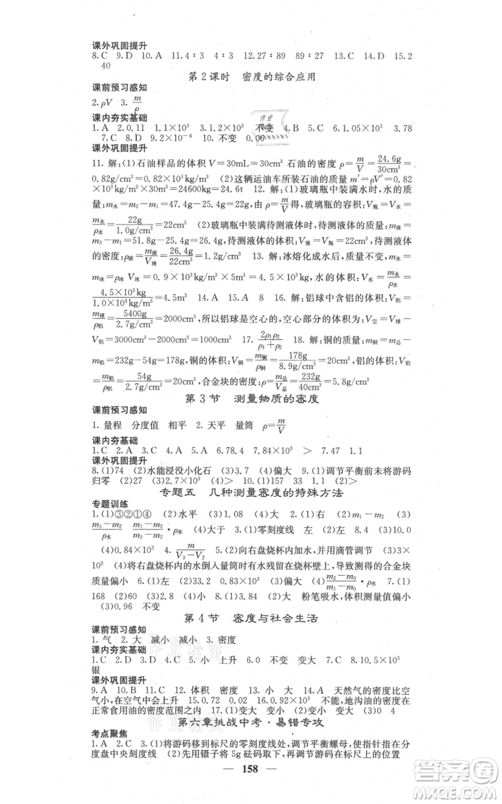 四川大學(xué)出版社2021名校課堂內(nèi)外八年級上冊物理人教版參考答案