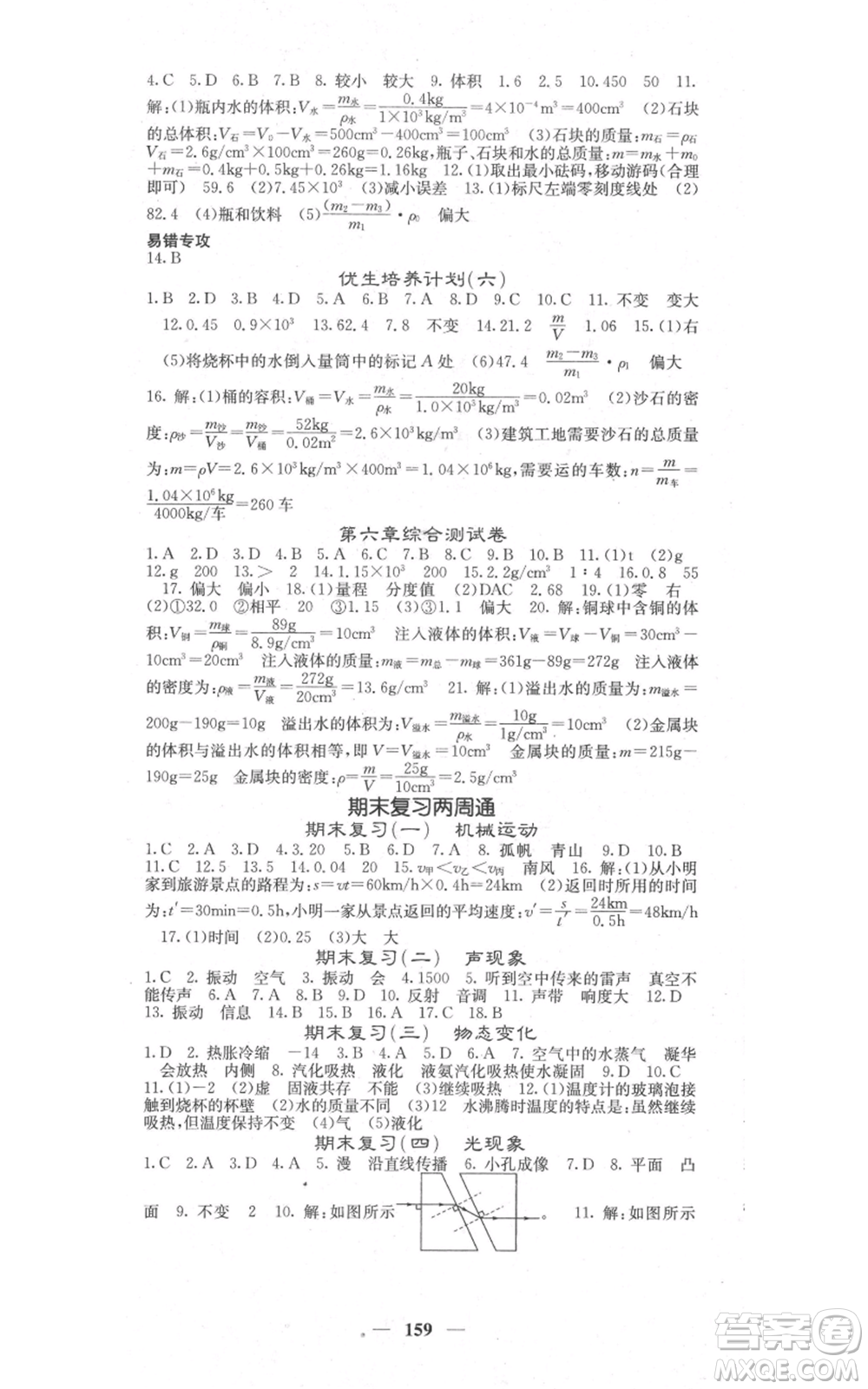 四川大學(xué)出版社2021名校課堂內(nèi)外八年級上冊物理人教版參考答案