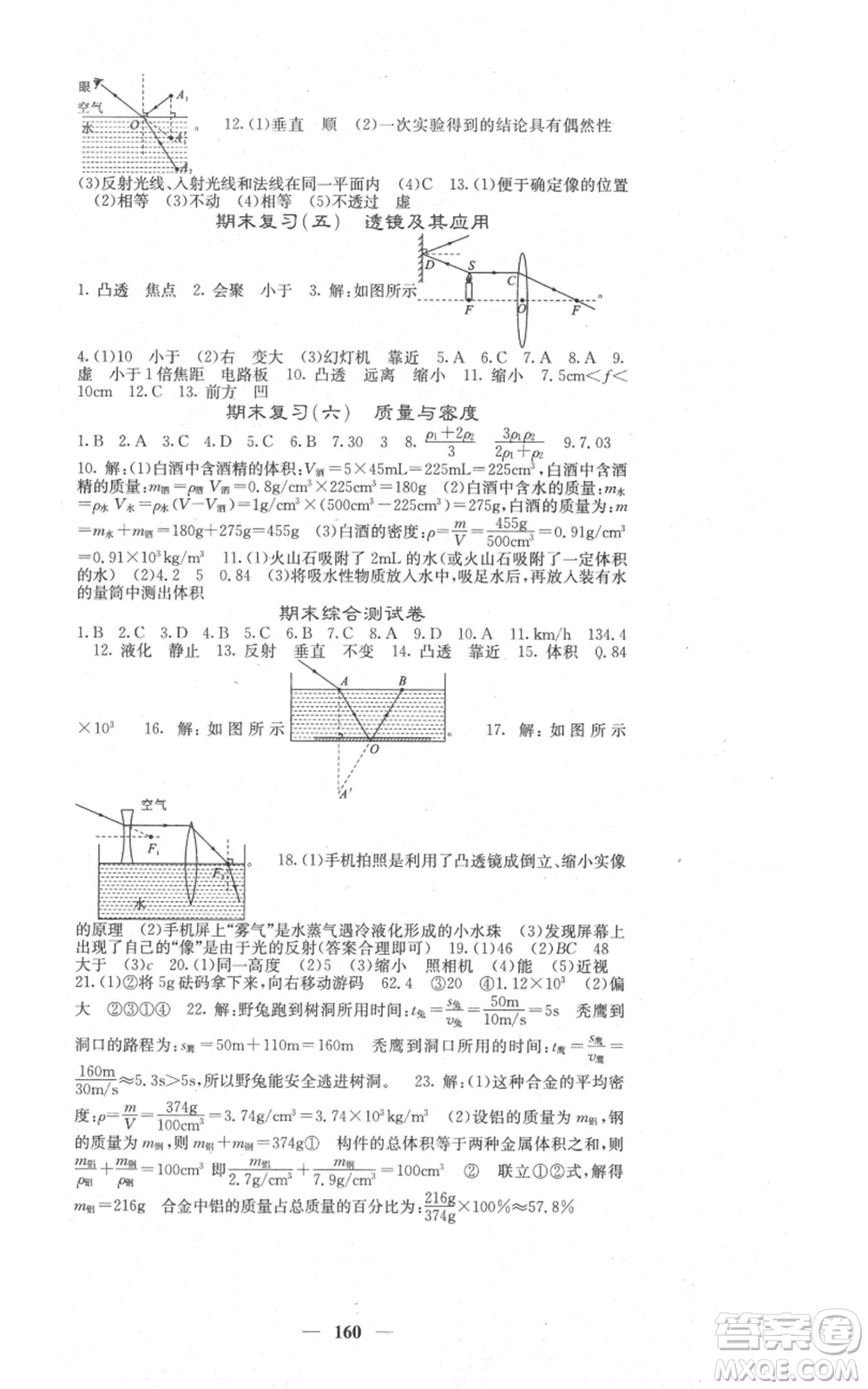 四川大學(xué)出版社2021名校課堂內(nèi)外八年級上冊物理人教版參考答案