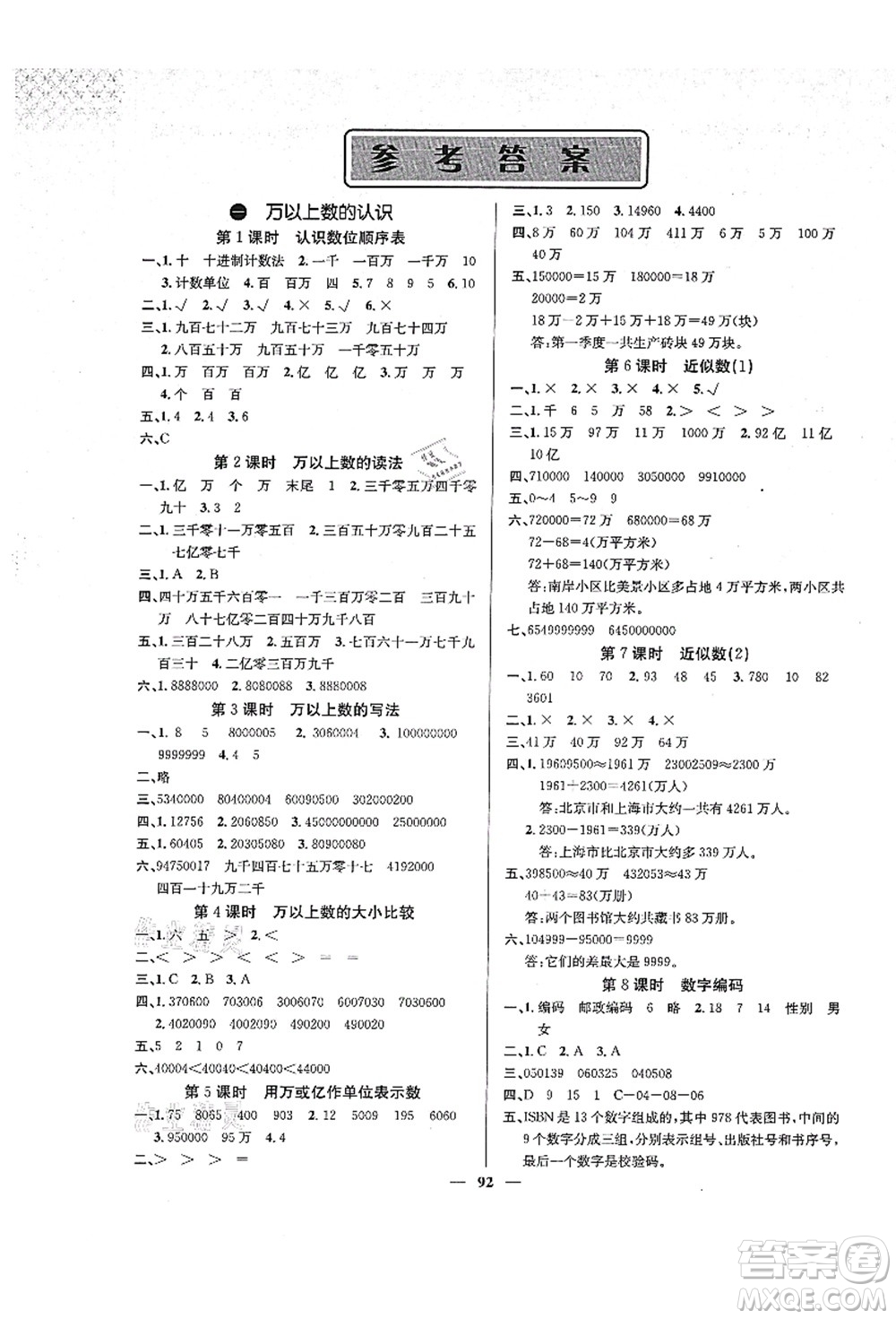 四川大學(xué)出版社2021課堂點(diǎn)睛四年級(jí)數(shù)學(xué)上冊XS西師版答案