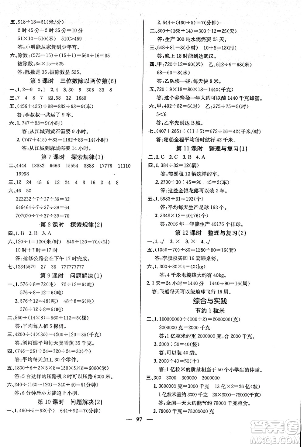 四川大學(xué)出版社2021課堂點(diǎn)睛四年級(jí)數(shù)學(xué)上冊XS西師版答案