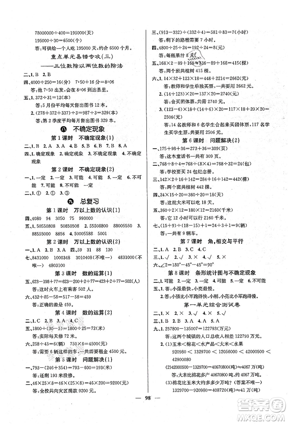 四川大學(xué)出版社2021課堂點(diǎn)睛四年級(jí)數(shù)學(xué)上冊XS西師版答案