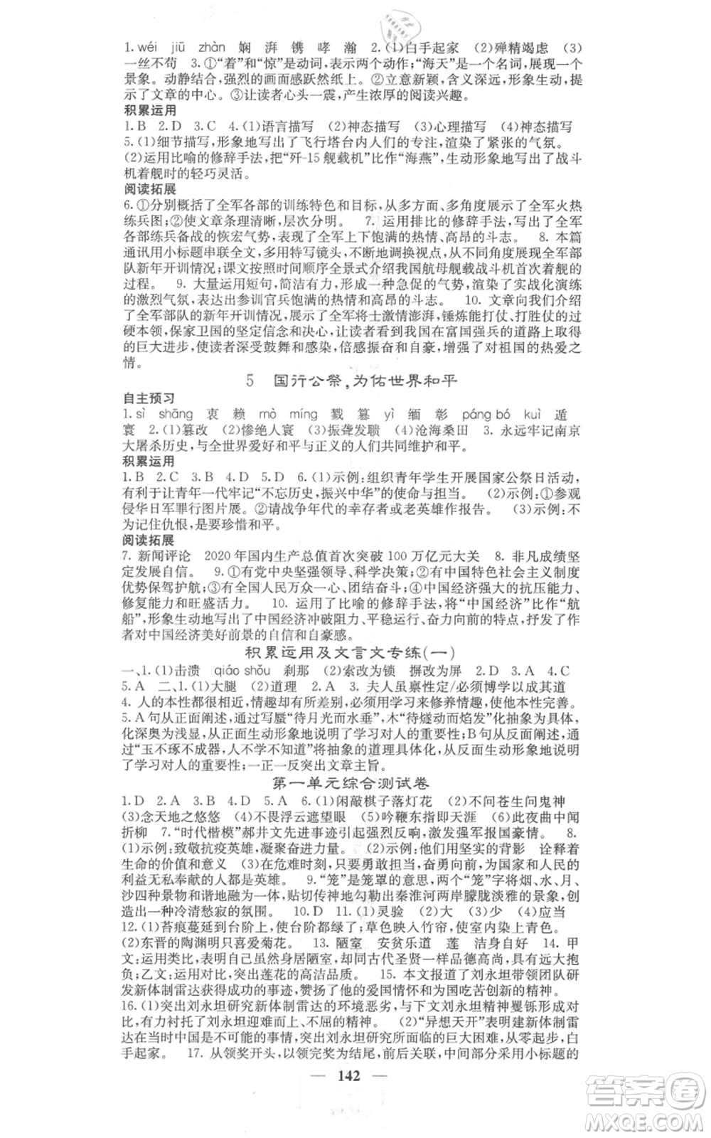 四川大學(xué)出版社2021名校課堂內(nèi)外八年級上冊語文人教版參考答案