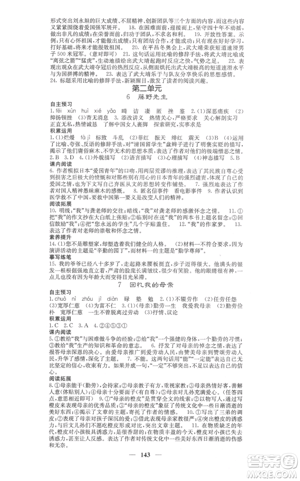 四川大學(xué)出版社2021名校課堂內(nèi)外八年級上冊語文人教版參考答案