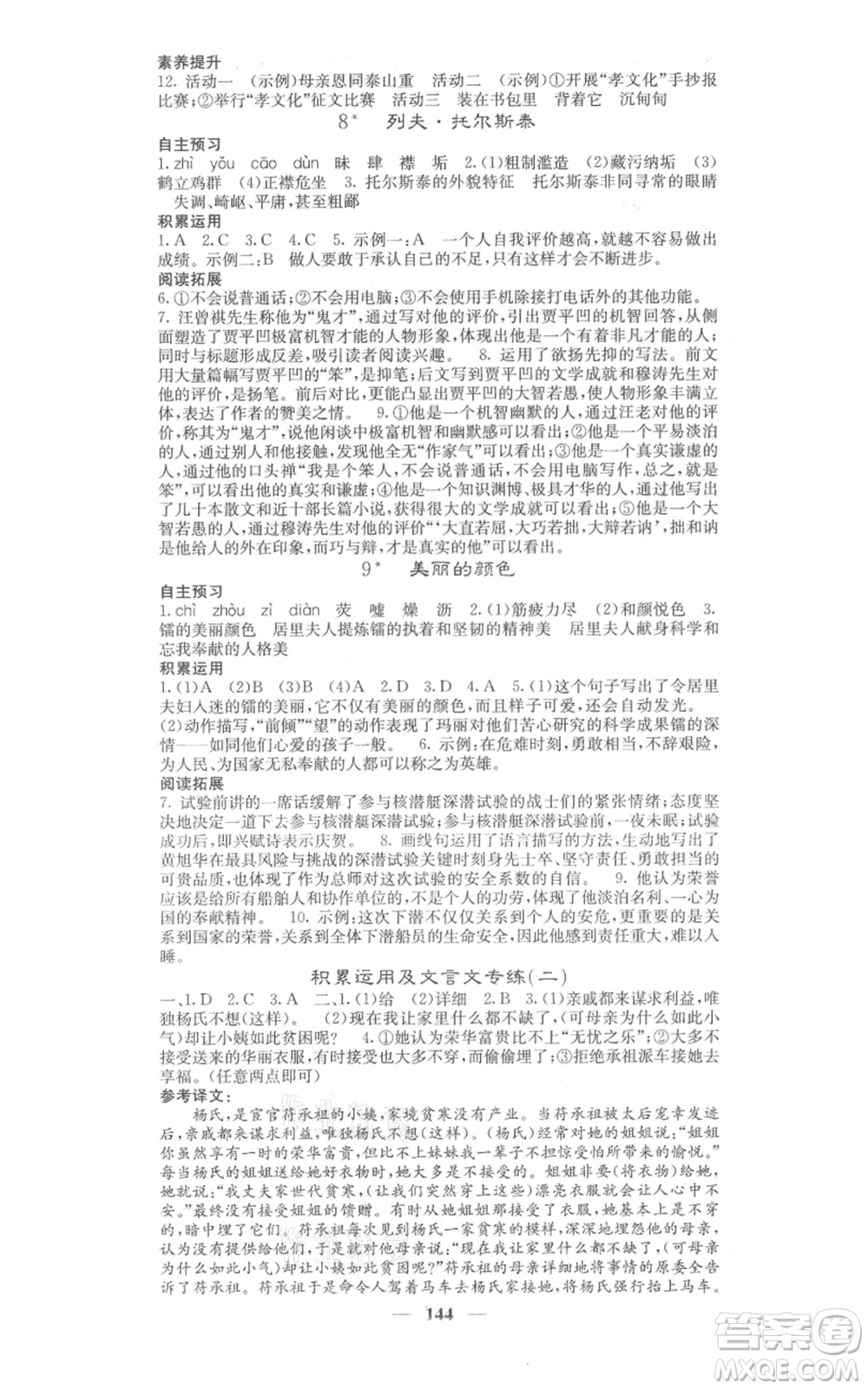 四川大學(xué)出版社2021名校課堂內(nèi)外八年級上冊語文人教版參考答案