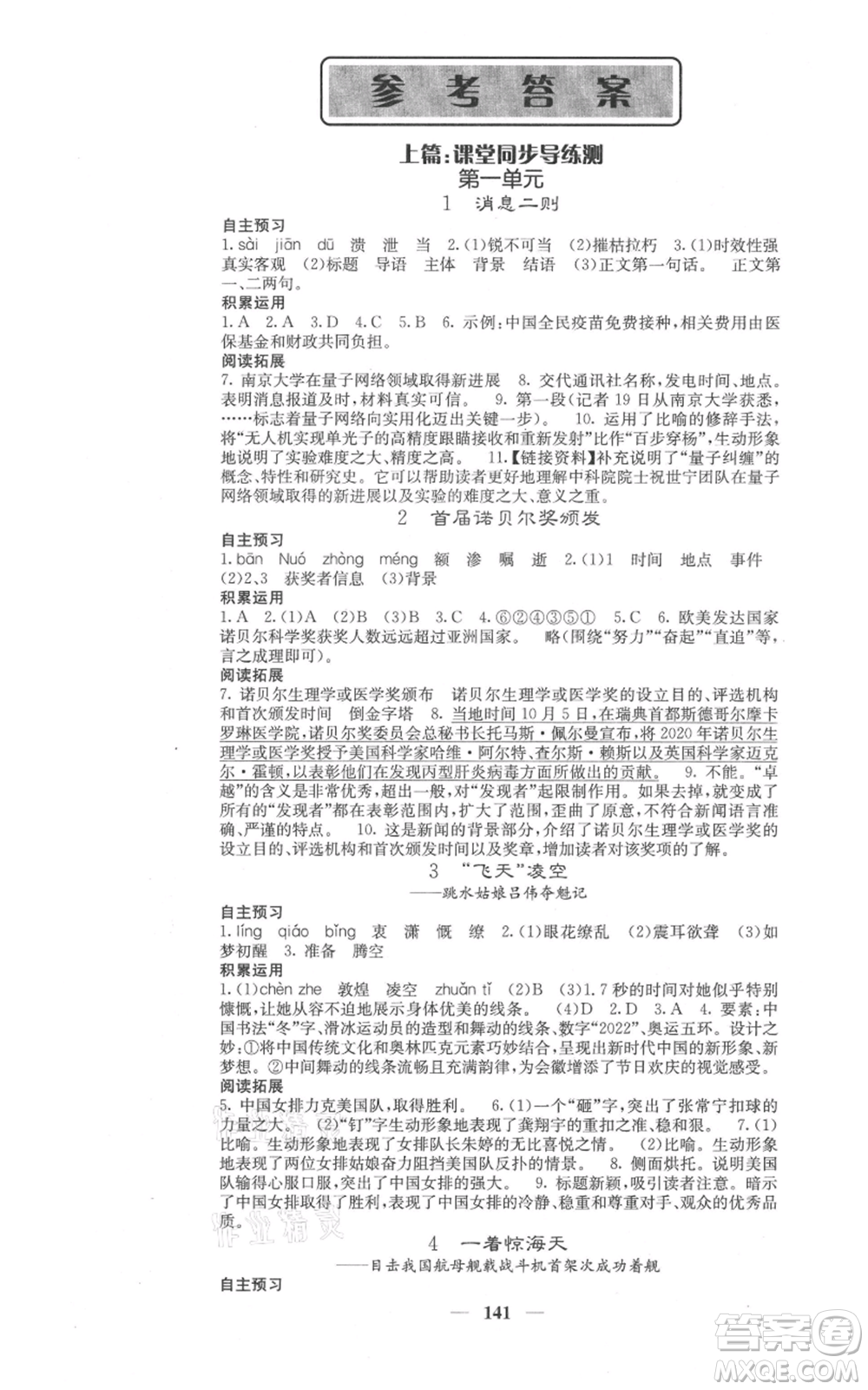 四川大學(xué)出版社2021名校課堂內(nèi)外八年級上冊語文人教版參考答案