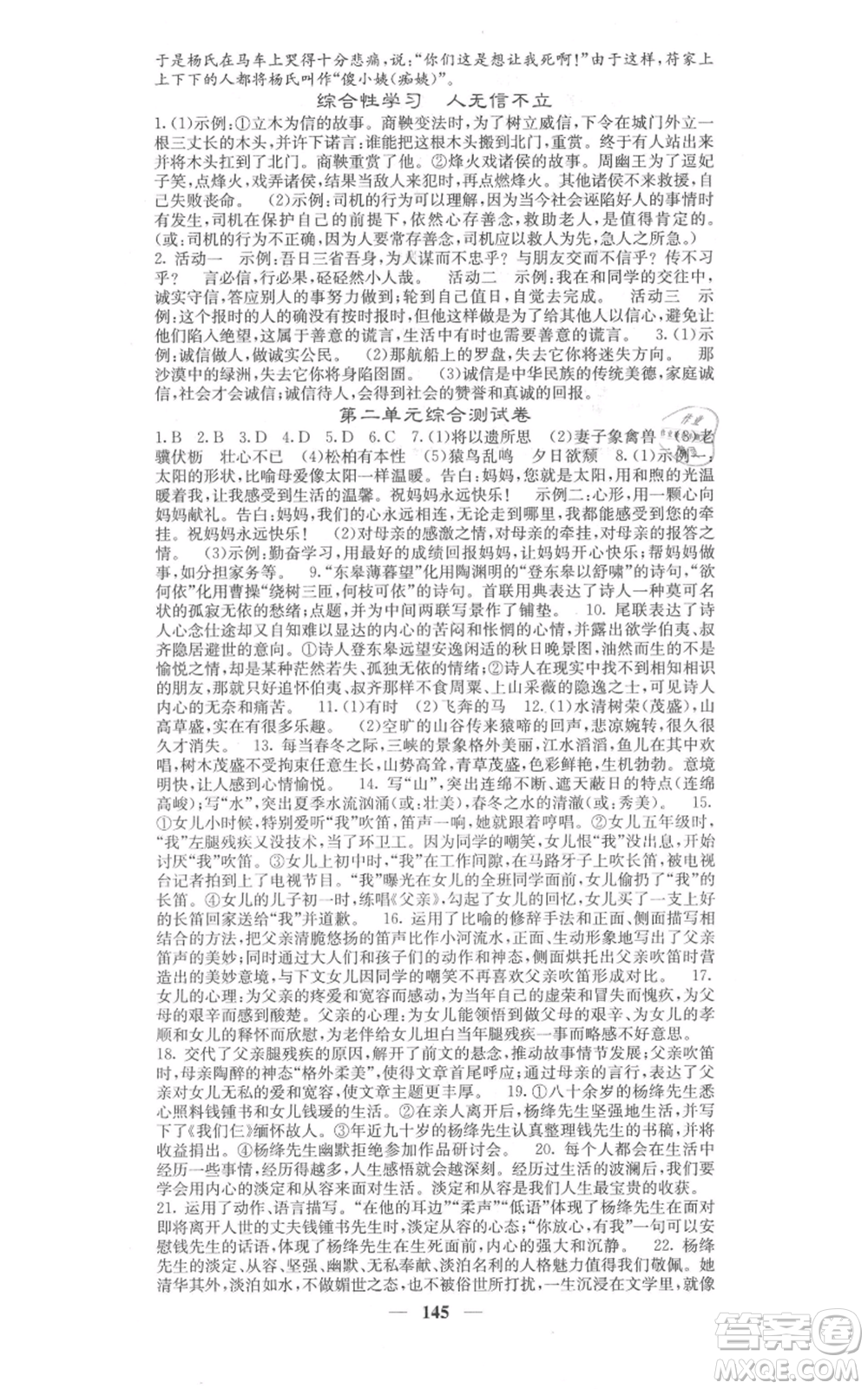 四川大學(xué)出版社2021名校課堂內(nèi)外八年級上冊語文人教版參考答案
