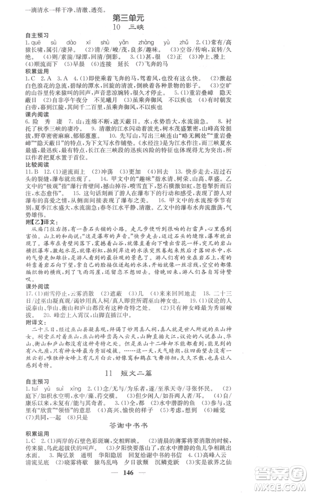 四川大學(xué)出版社2021名校課堂內(nèi)外八年級上冊語文人教版參考答案
