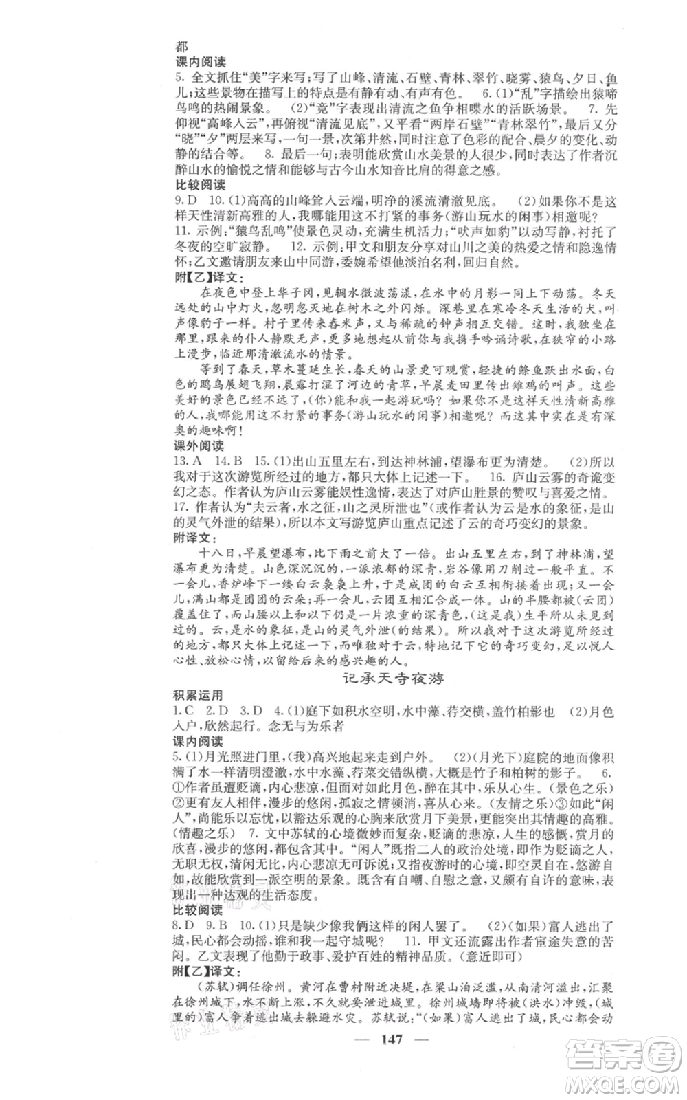 四川大學(xué)出版社2021名校課堂內(nèi)外八年級上冊語文人教版參考答案