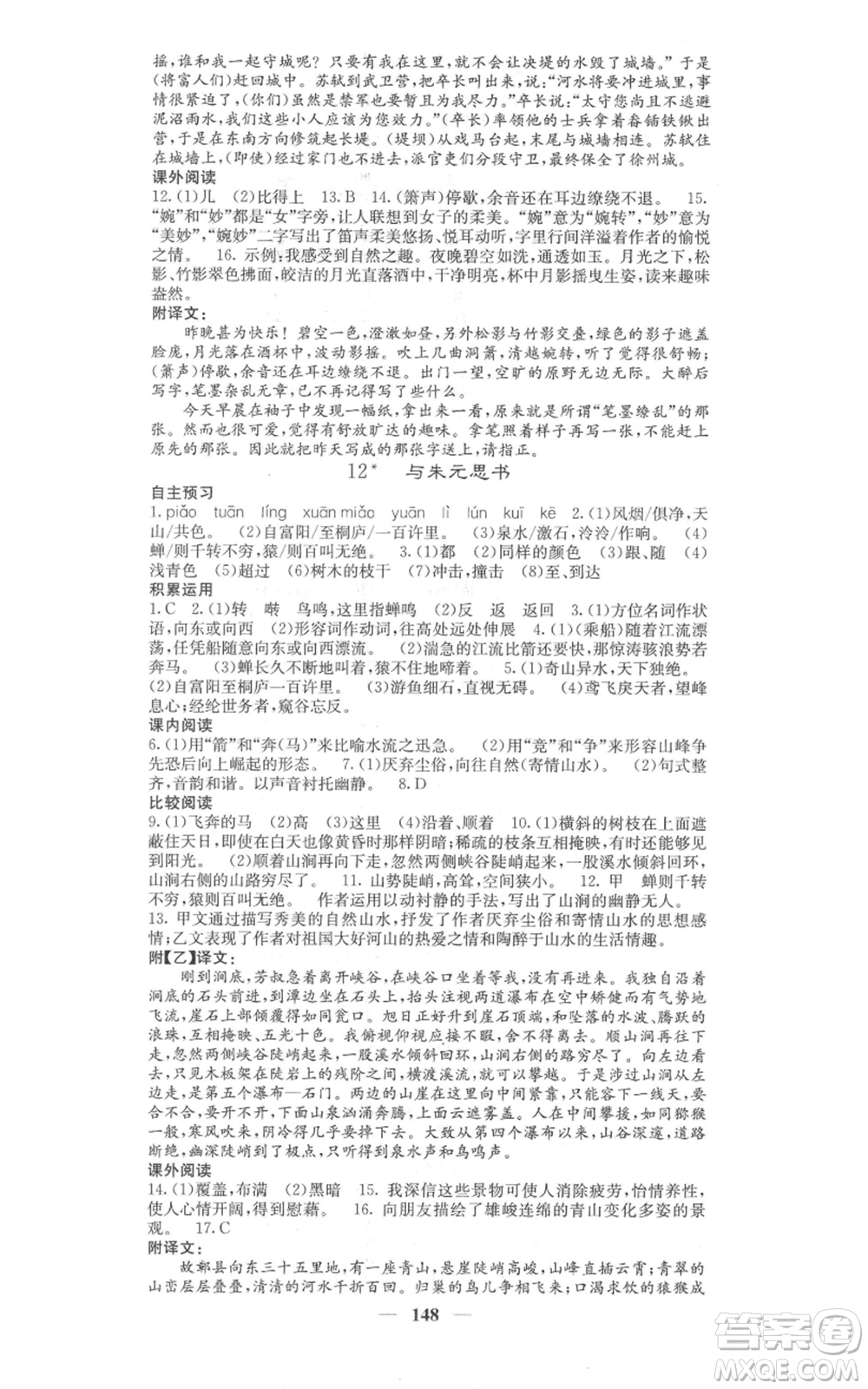 四川大學(xué)出版社2021名校課堂內(nèi)外八年級上冊語文人教版參考答案