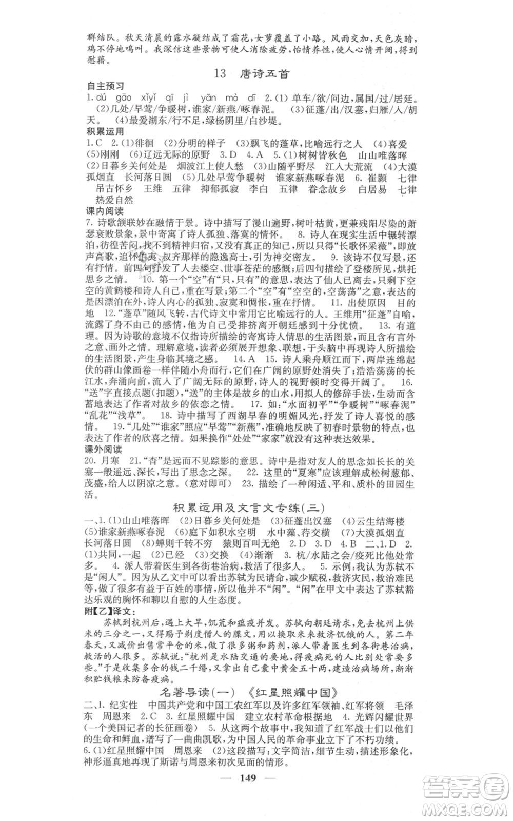 四川大學(xué)出版社2021名校課堂內(nèi)外八年級上冊語文人教版參考答案
