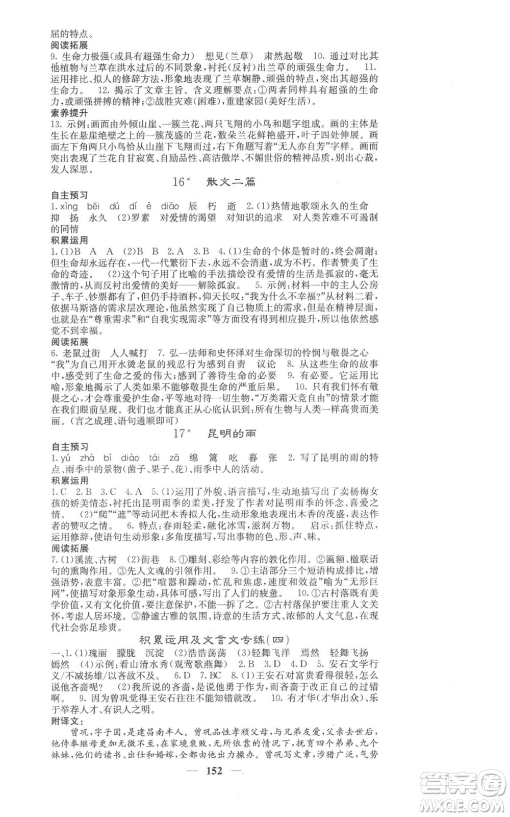 四川大學(xué)出版社2021名校課堂內(nèi)外八年級上冊語文人教版參考答案