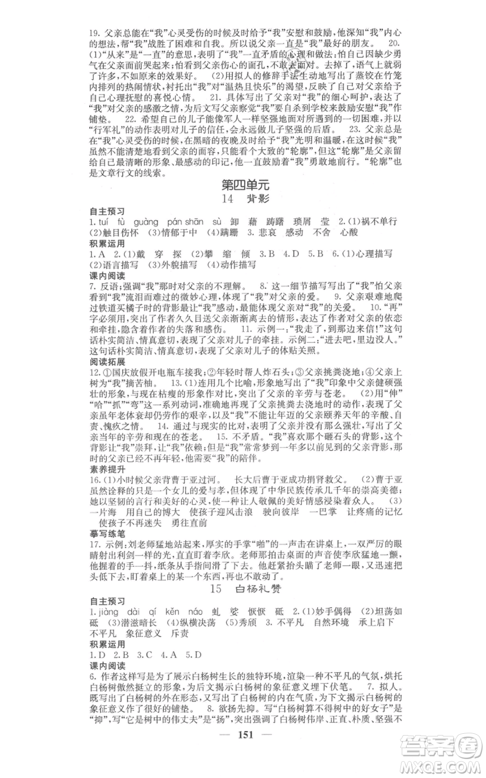 四川大學(xué)出版社2021名校課堂內(nèi)外八年級上冊語文人教版參考答案