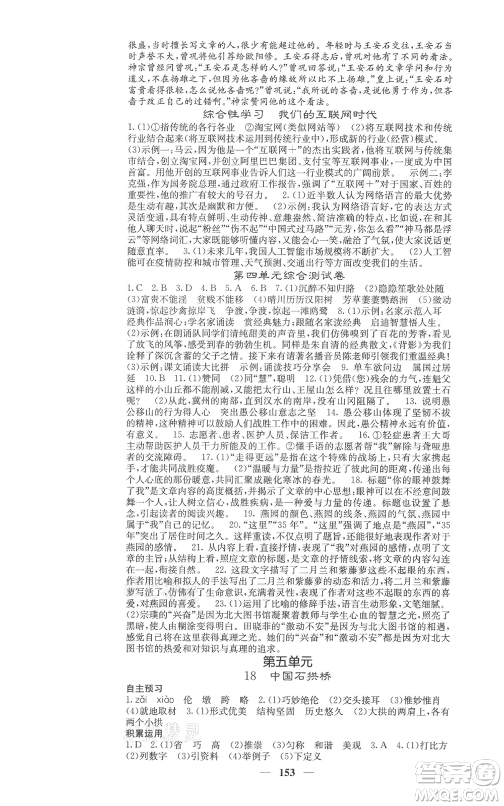 四川大學(xué)出版社2021名校課堂內(nèi)外八年級上冊語文人教版參考答案