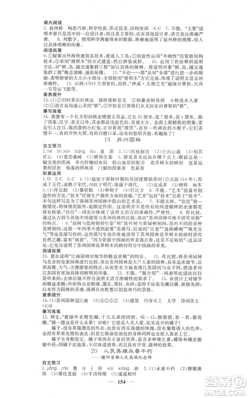 四川大學(xué)出版社2021名校課堂內(nèi)外八年級上冊語文人教版參考答案