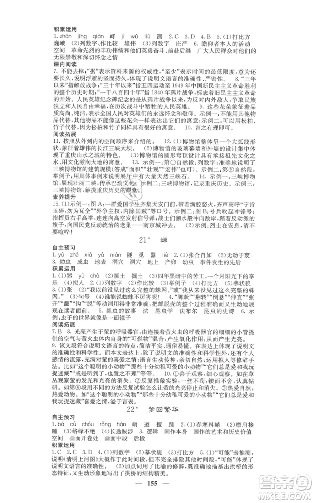 四川大學(xué)出版社2021名校課堂內(nèi)外八年級上冊語文人教版參考答案