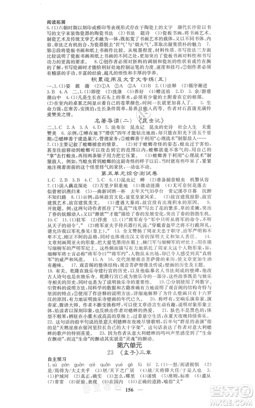 四川大學(xué)出版社2021名校課堂內(nèi)外八年級上冊語文人教版參考答案