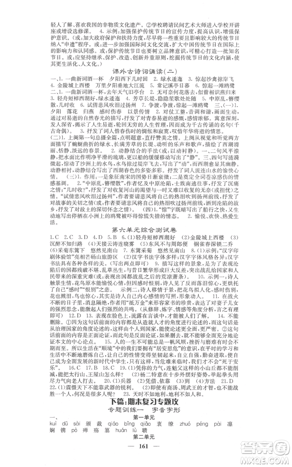 四川大學(xué)出版社2021名校課堂內(nèi)外八年級上冊語文人教版參考答案