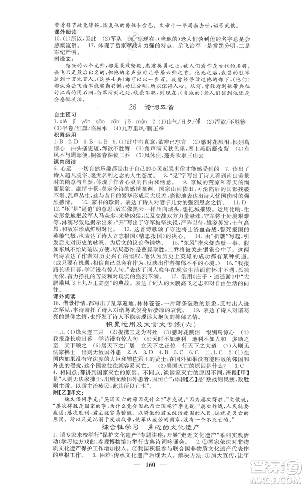 四川大學(xué)出版社2021名校課堂內(nèi)外八年級上冊語文人教版參考答案