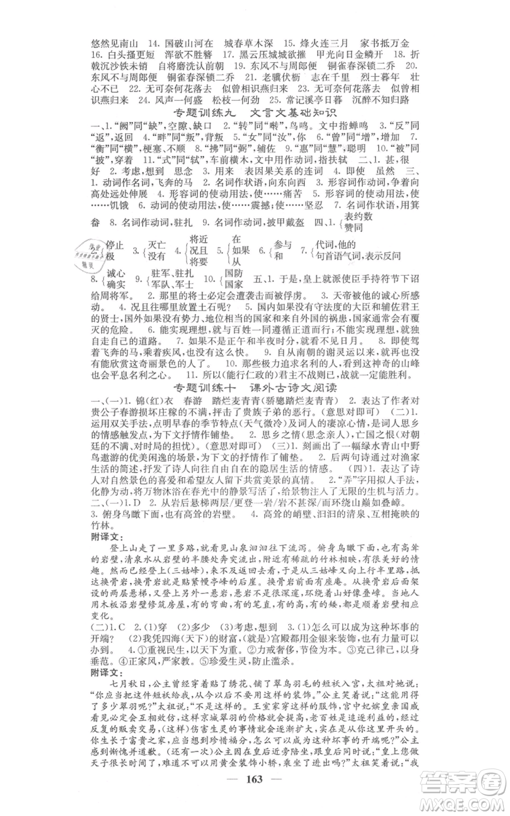 四川大學(xué)出版社2021名校課堂內(nèi)外八年級上冊語文人教版參考答案