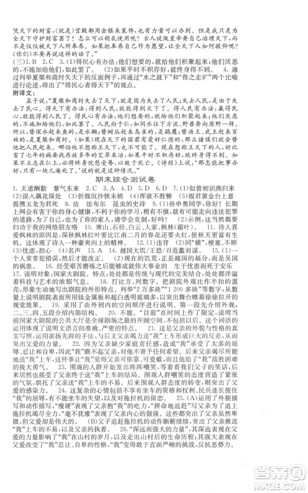 四川大學(xué)出版社2021名校課堂內(nèi)外八年級上冊語文人教版參考答案