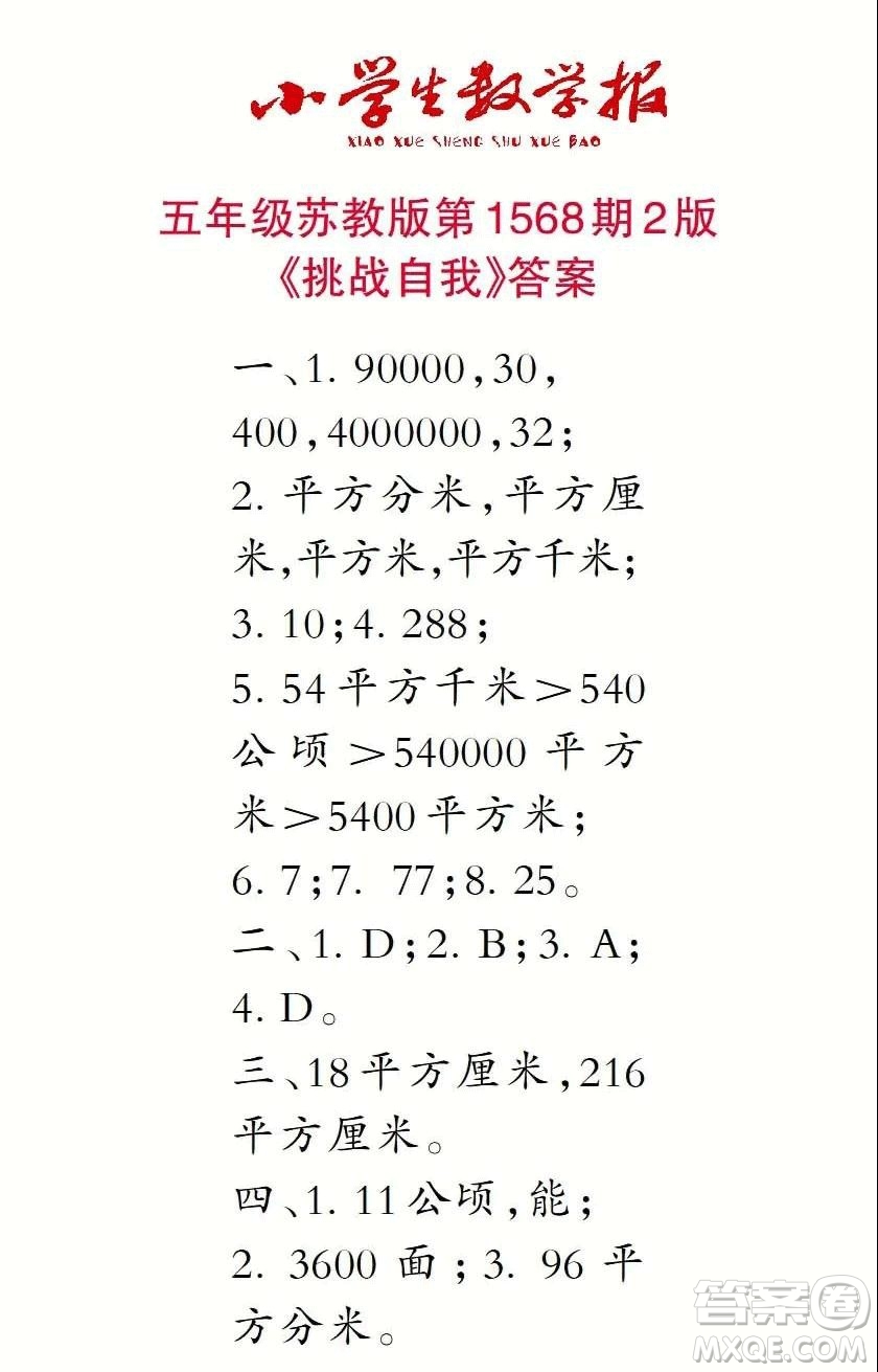 2021年小學(xué)生數(shù)學(xué)報五年級上學(xué)期第1568期答案